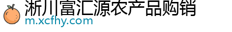 淅川富汇源农产品购销